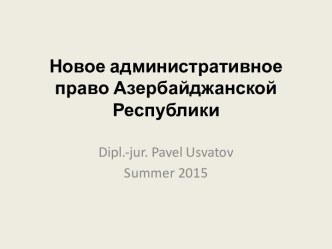 Новое административное право Азербайджанской Республики