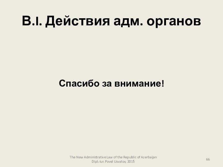 В.I. Действия адм. органов The New Administrative Law of the Republic of