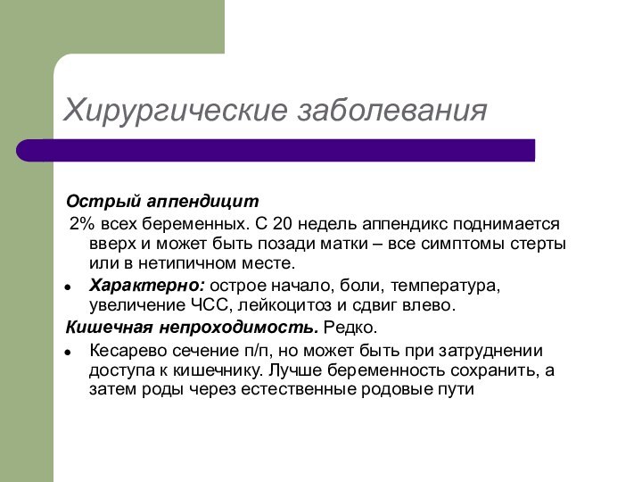 Хирургические заболеванияОстрый аппендицит 2% всех беременных. С 20 недель аппендикс поднимается вверх