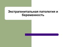 Экстрагенитальная патология и беременность