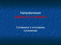 НаправлениеВерность и измена. Готовимся к итоговому сочинению