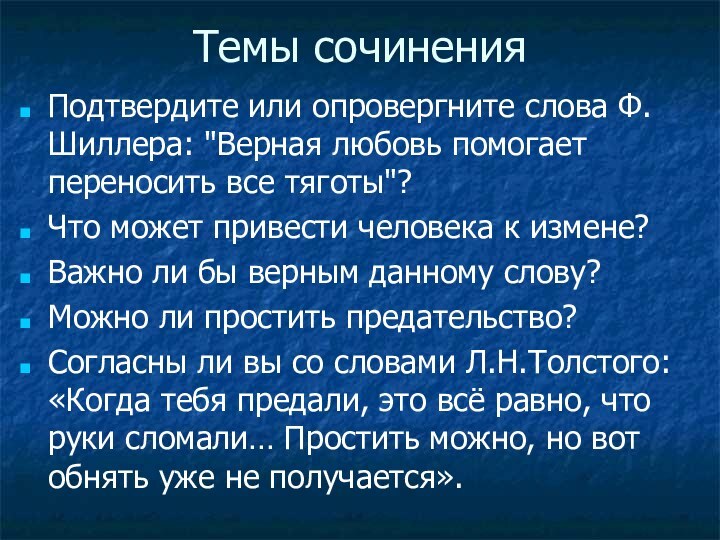 Темы сочиненияПодтвердите или опровергните слова Ф. Шиллера: 