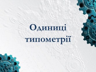 Одиниці типометрії