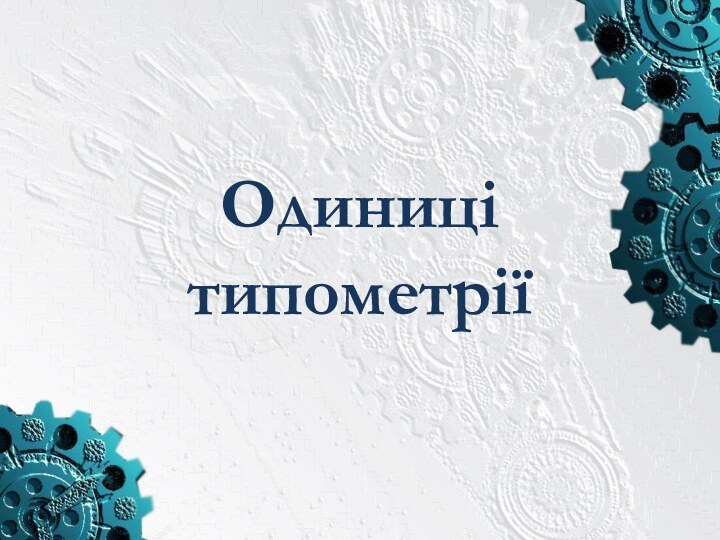 Одиниці  типометрії