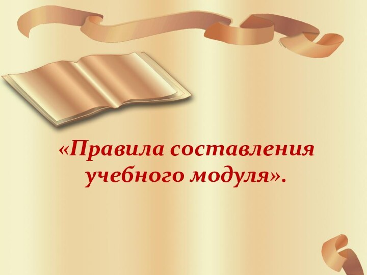 «Правила составления учебного модуля».