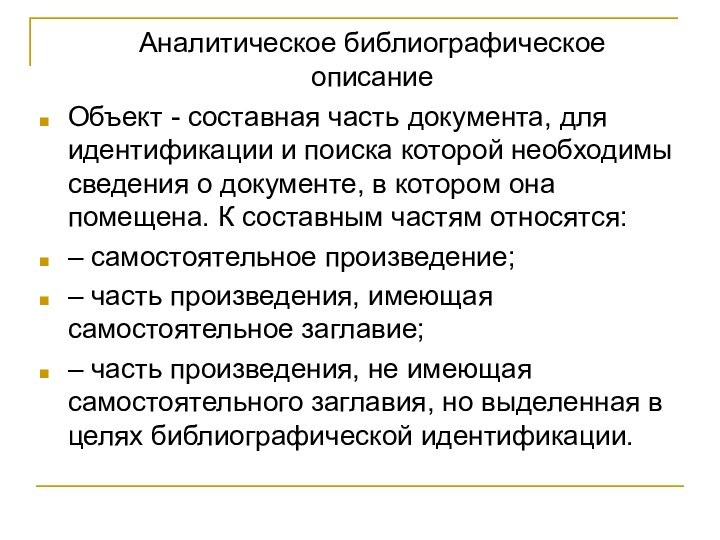 Объект - составная часть документа, для идентификации и поиска которой необходимы сведения