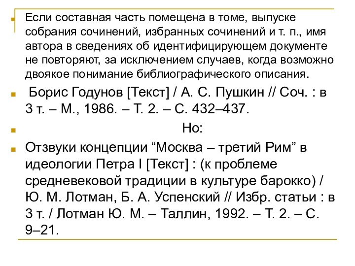 Если составная часть помещена в томе, выпуске собрания сочинений, избранных сочинений и