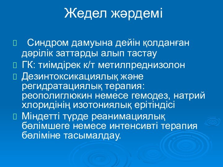 Жедел жәрдемі  Синдром дамуына дейін қолданған дәрілік заттарды алып тастау ГК: