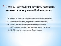 Контролінг. Сутність, завдання, методи та роль у санації підприємств. (Тема 2)