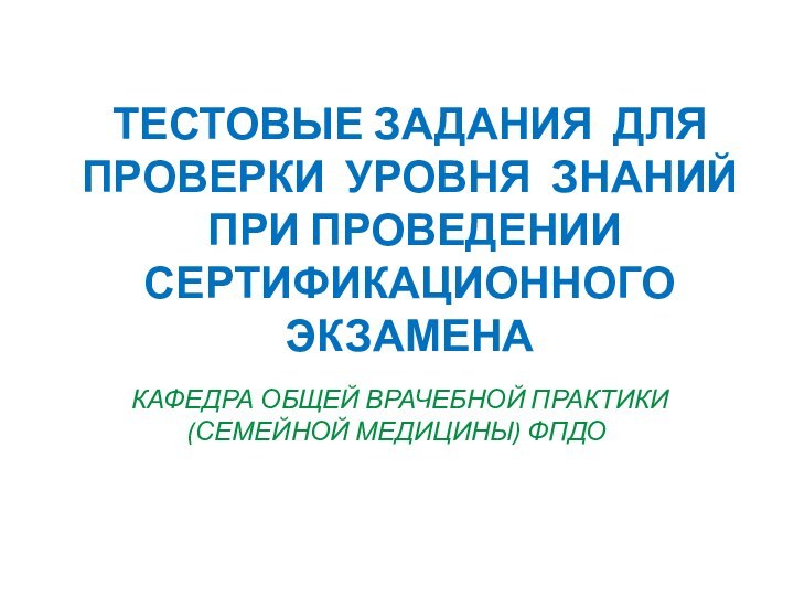 ТЕСТОВЫЕ ЗАДАНИЯ ДЛЯ ПРОВЕРКИ УРОВНЯ ЗНАНИЙ  ПРИ ПРОВЕДЕНИИ СЕРТИФИКАЦИОННОГО ЭКЗАМЕНА КАФЕДРА