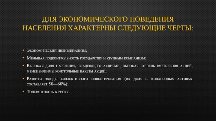 ДЛЯ ЭКОНОМИЧЕСКОГО ПОВЕДЕНИЯ НАСЕЛЕНИЯ ХАРАКТЕРНЫ СЛЕДУЮЩИЕ ЧЕРТЫ: Экономический индивидуализм;Меньшая подконтрольность государству и