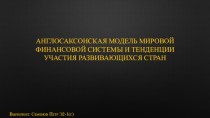 Англосаксонская модель мировой финансовой системы и тенденции участия развивающихся стран