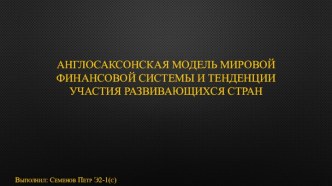 Англосаксонская модель мировой финансовой системы и тенденции участия развивающихся стран