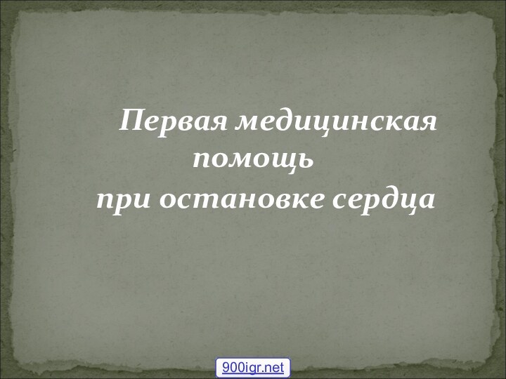 Первая медицинская помощь при остановке сердца