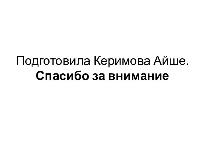 Подготовила Керимова Айше. Спасибо за внимание