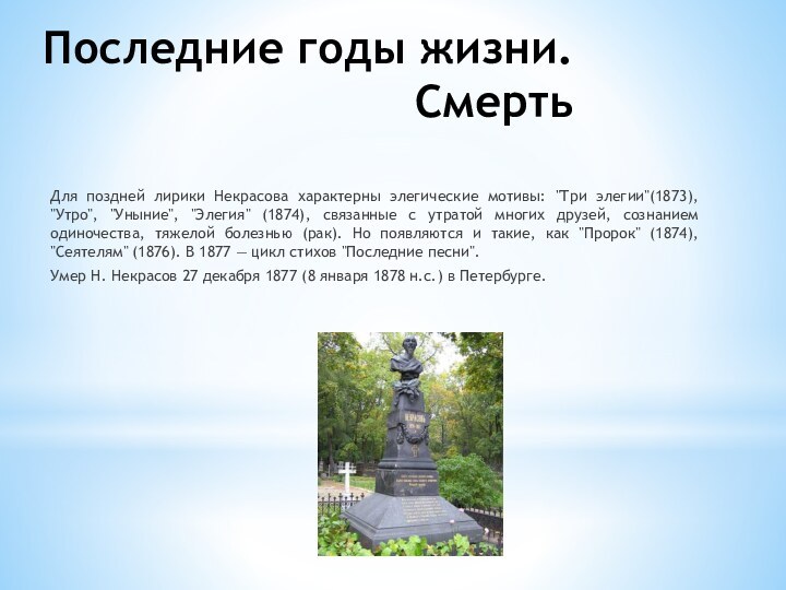 Последние годы жизни. СмертьДля поздней лирики Некрасова характерны элегические мотивы: 