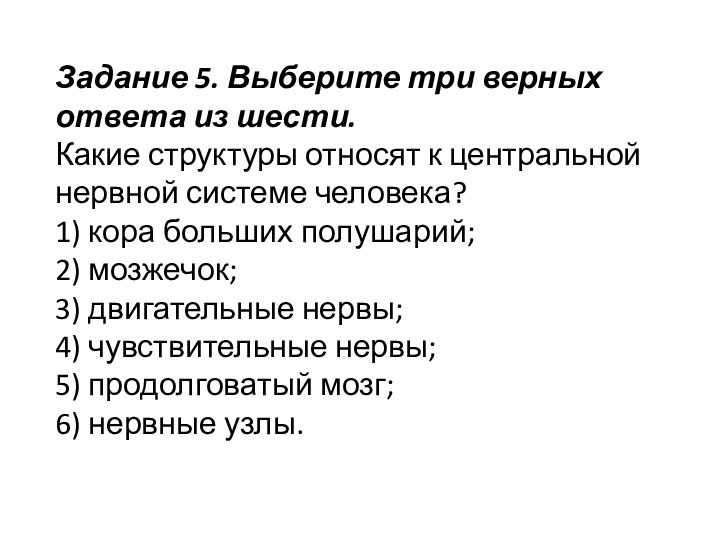 Задание 5. Выберите три верных ответа из шести. Какие структуры относят к