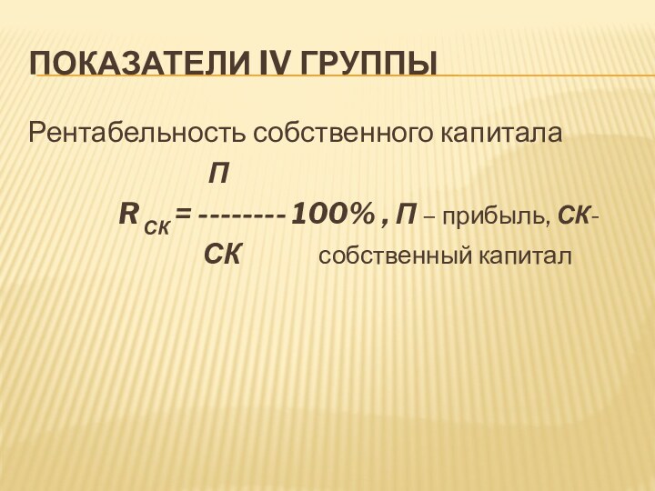 ПОКАЗАТЕЛИ IV ГРУППЫРентабельность собственного капитала