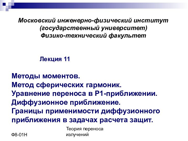 Теория переноса излученийФ8-01НМосковский инженерно-физический институт(государственный университет)Физико-технический факультет			Лекция 11Методы моментов. Метод сферических гармоник.