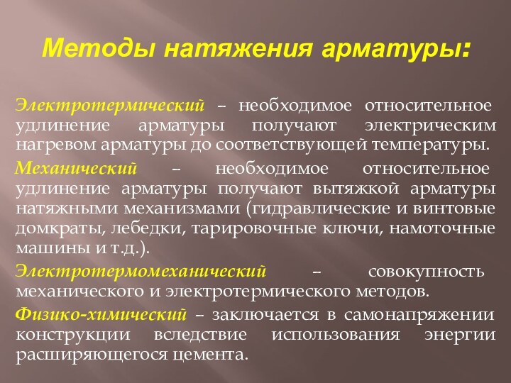 Методы натяжения арматуры:Электротермический – необходимое относительное удлинение арматуры получают электрическим нагревом арматуры