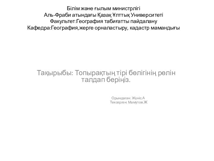 Білім және ғылым министрлігі Аль-Фраби атындағы Қазақ Ұлттық Университеті Факультет:География табиғатты пайдалану