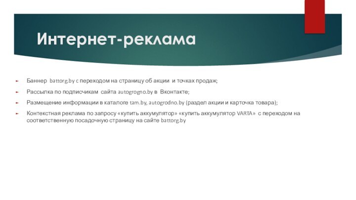 Интернет-рекламаБаннер battorg.by c переходом на страницу об акции и точках продаж;Рассылка по