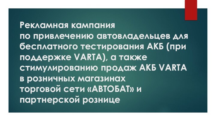 Рекламная кампания по привлечению автовладельцев для бесплатного