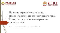 Понятие юридического лица. Правоспособность юридического лица. Коммерческие и некоммерческие организации