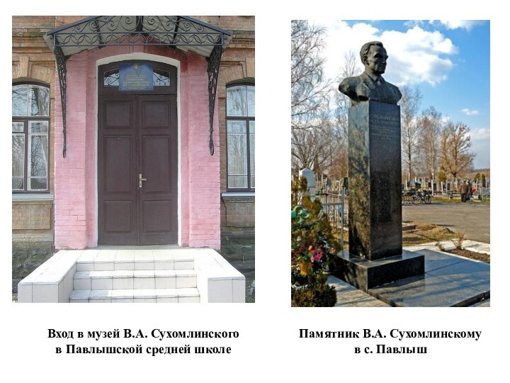 Вход в музей В.А. Сухомлинскогов Павлышской средней школеПамятник В.А. Сухомлинскому в с. Павлыш