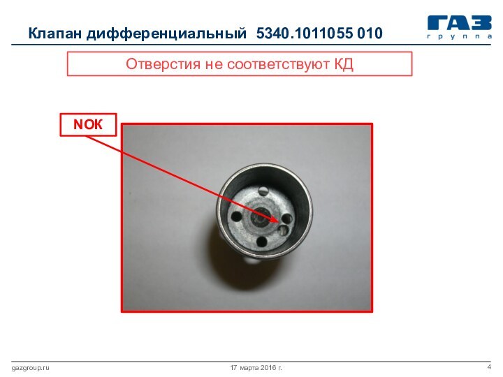 17 марта 2016 г.gazgroup.ruКлапан дифференциальный 5340.1011055 010Отверстия не соответствуют КДNОК