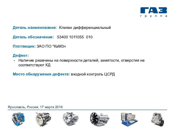 Ярославль, Россия, 17 марта 2016Деталь наименование: Клапан дифференциальныйДеталь обозначение:  53400 1011055