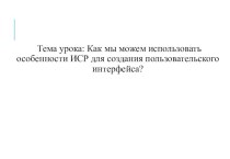 Использование особенностей ИСР для создания пользовательского интерфейса