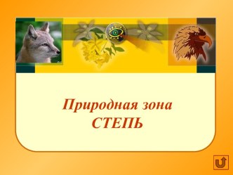 Природная зона степь