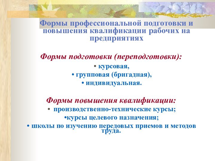 Формы профессиональной подготовки и повышения квалификации рабочих на предприятиях Формы подготовки (переподготовки):