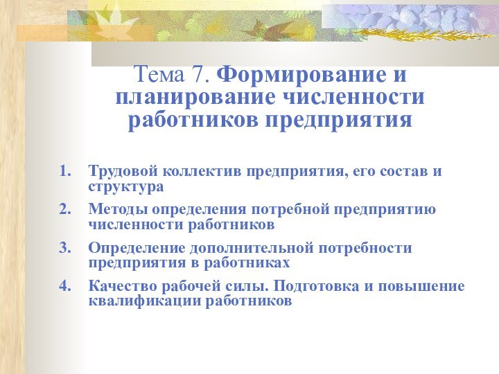 Тема 7. Формирование и планирование численности работников предприятияТрудовой коллектив предприятия, его состав