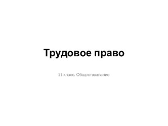 Трудовое право. (11 класс)