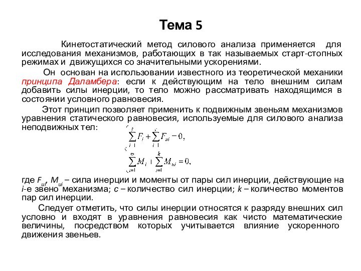 Тема 5    Кинетостатический метод силового анализа применяется для исследования