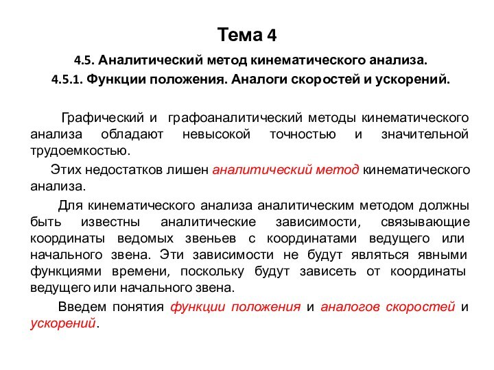 Тема 44.5. Аналитический метод кинематического анализа.4.5.1. Функции положения. Аналоги скоростей и ускорений.