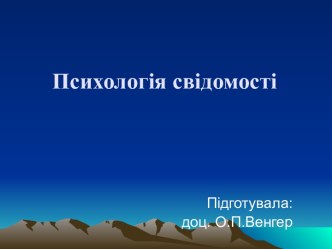 Психологія свідомості Підготувала