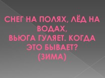 Новый год. Загадки