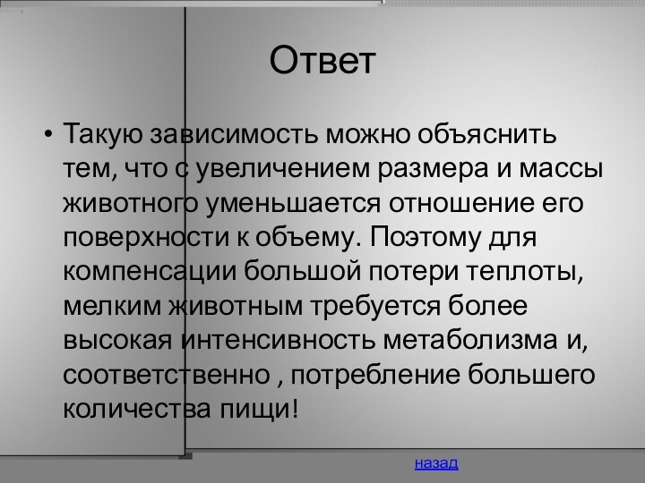 ОтветТакую зависимость можно объяснить тем, что с увеличением размера и массы животного