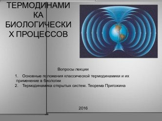 Термодинамика биологических процессов(new)