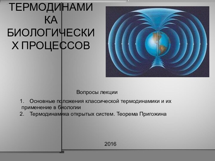 ТЕРМОДИНАМИКА БИОЛОГИЧЕСКИХ ПРОЦЕССОВ Основные положения классической термодинамики и их применение в биологииТермодинамика