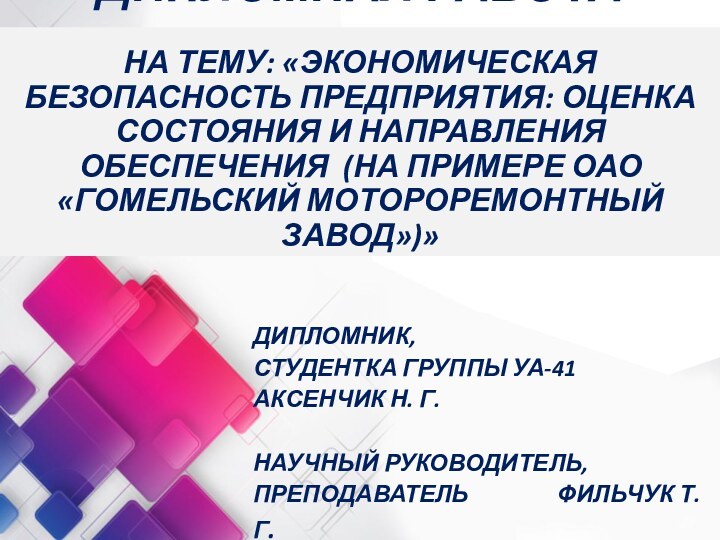 ДИПЛОМНАЯ РАБОТА  НА ТЕМУ: «ЭКОНОМИЧЕСКАЯ БЕЗОПАСНОСТЬ ПРЕДПРИЯТИЯ: ОЦЕНКА СОСТОЯНИЯ И НАПРАВЛЕНИЯ