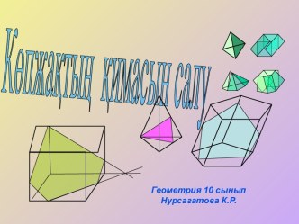 Көпжақтың қимасын салу, геометрия 10 сынып