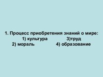 Процесс приобретения знаний о мире