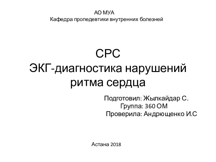 СРС  ЭКГ-диагностика нарушений ритма сердца  Подготовил: Жылкайдар С.Группа: 360 ОМ