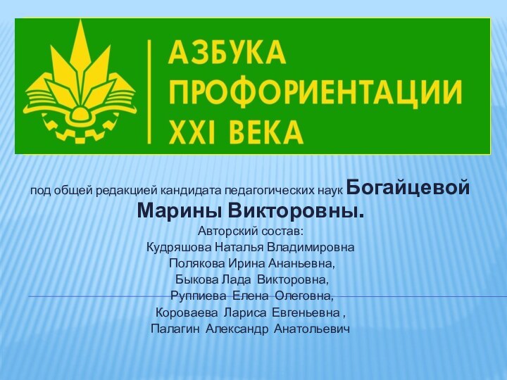 под общей редакцией кандидата педагогических наук Богайцевой Марины Викторовны.Авторский состав:Кудряшова Наталья