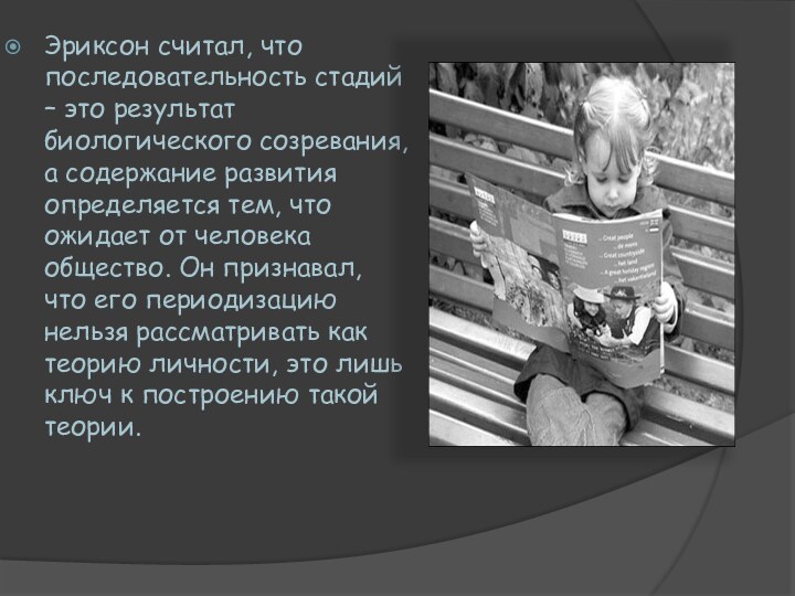 Эриксон считал, что последовательность стадий – это результат биологического созревания, а содержание