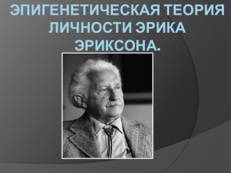 Эпигенетическая теория личности Эрика Эриксона